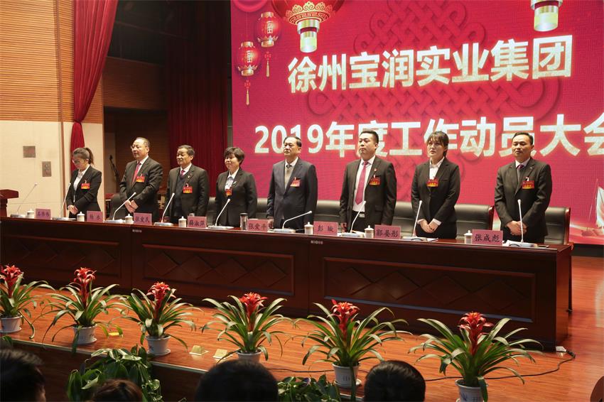 安博游戏官网隆重举行2019年度工作动员大会