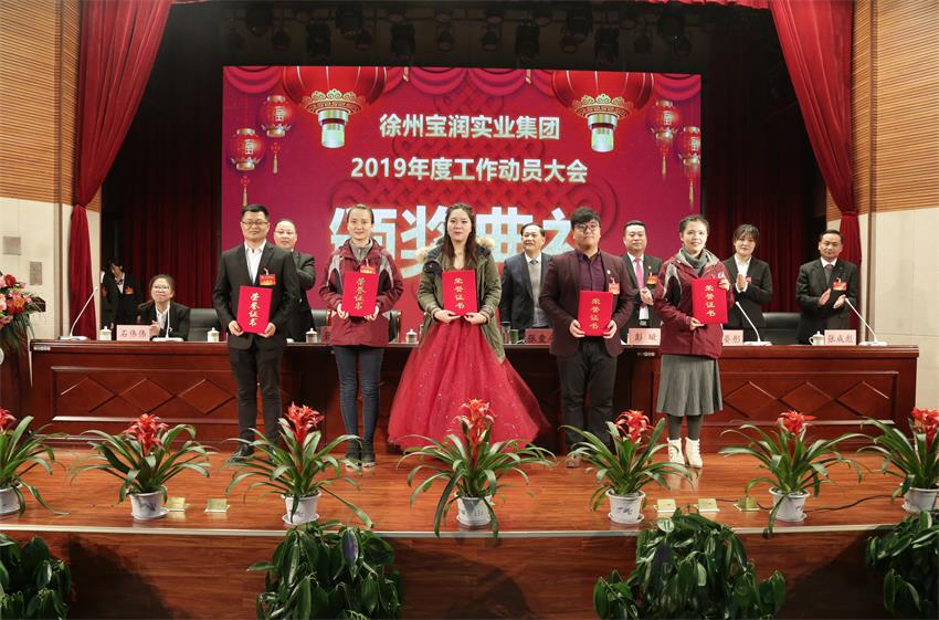 安博游戏官网2019年度工作动员大会---集团公司领导为先进单位和先进个人代表颁奖